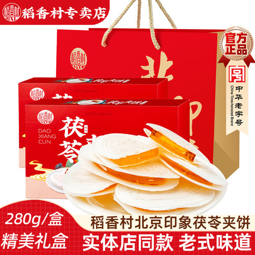 稻香村茯苓夹饼礼盒装280gx2盒
