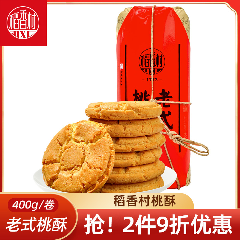 稻香村老式桃酥400g宫廷饼干