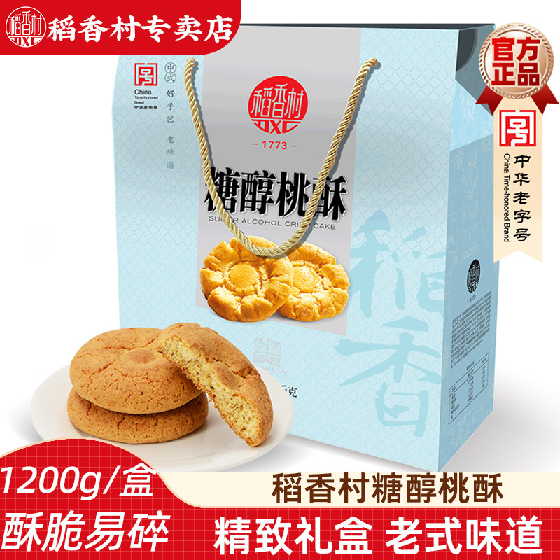 稻香村糖醇桃酥1200g  传统糕点点心礼盒装家庭老人零食饼干桃酥