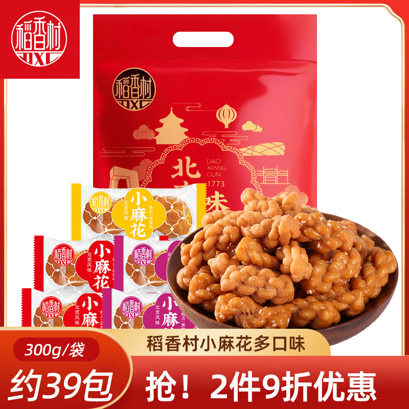 稻香村小麻花 北京风味散装芝麻麻辣酥香麻花传统休闲零食特产