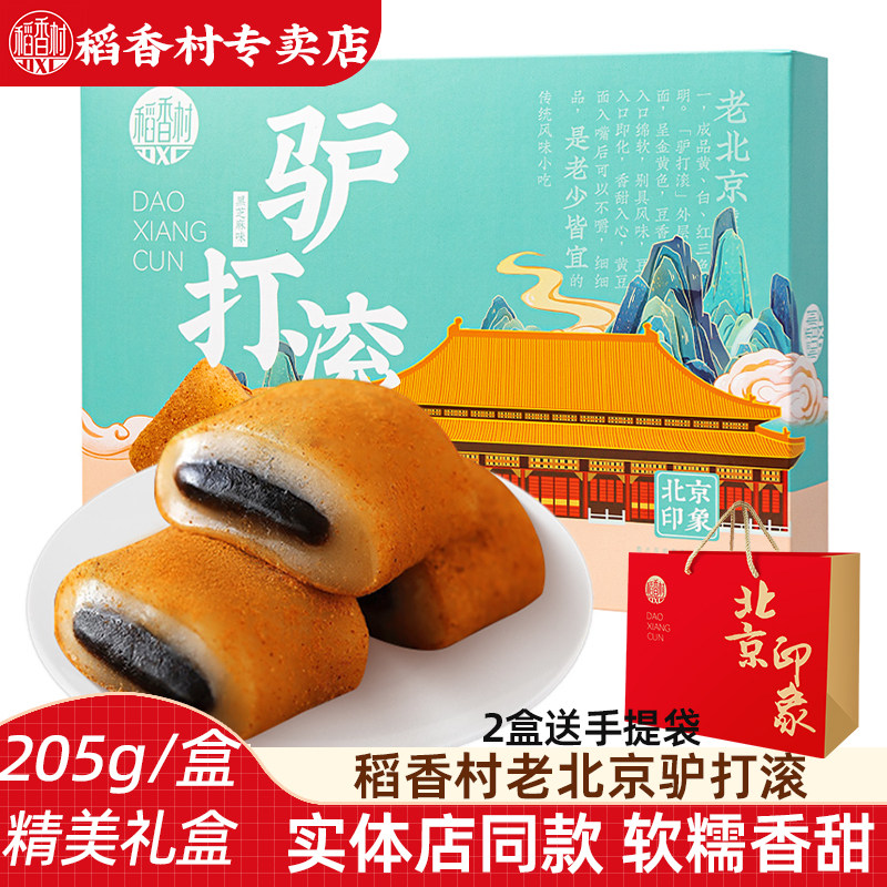 稻香村老北京驴打滚黑芝麻味正宗特产老式囤货糕点糯米糕小吃点心