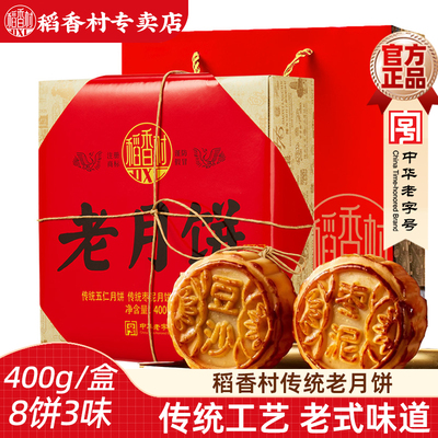 稻香村老月饼400g 传统五仁豆沙枣泥老式中秋月饼礼盒装送老人
