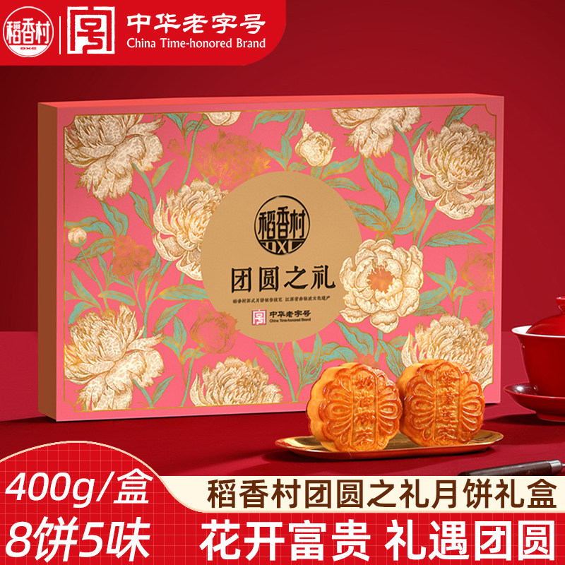 稻香村中秋节月饼团圆之礼400g
