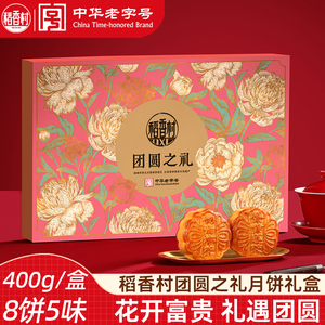 稻香村中秋节月饼团圆之礼400g