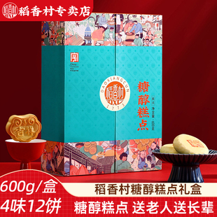 稻香村糖醇糕点礼盒600g 中式糕点心匣子豆沙南瓜椒盐饼新年礼盒