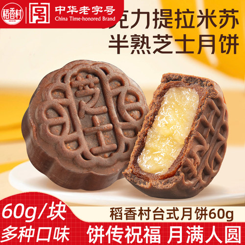 稻香村流心月饼60g 枚奶黄流心抹茶巧克力提拉米苏口味台式月饼