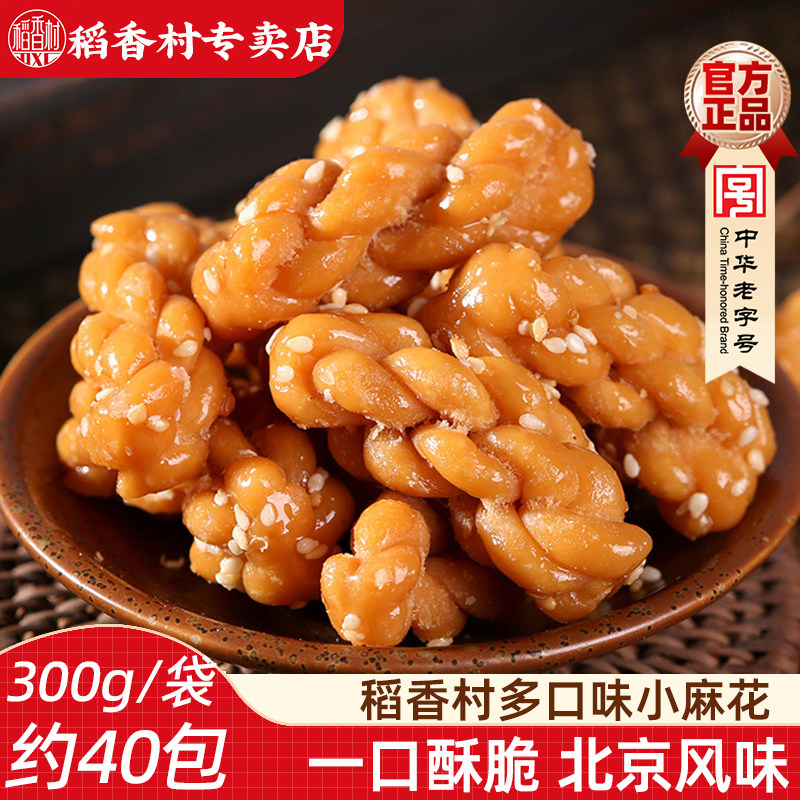 稻香村麻花500g 北京风味五香麻辣芝麻味小麻花独立小包装特产