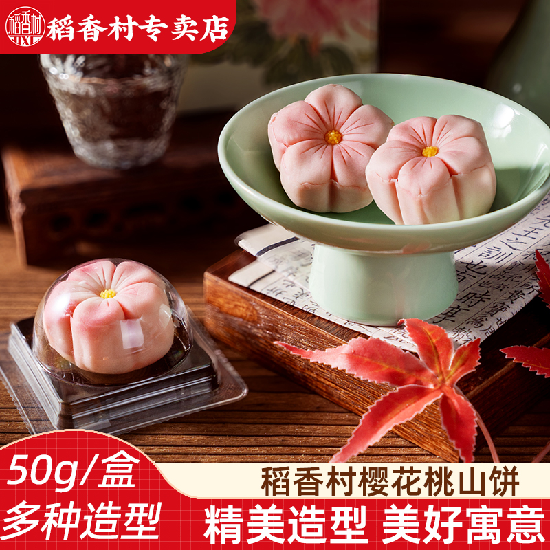 稻香村桃山饼樱花桃山饼48gx2枚 新中式糕点摆盘中秋下午茶点订婚