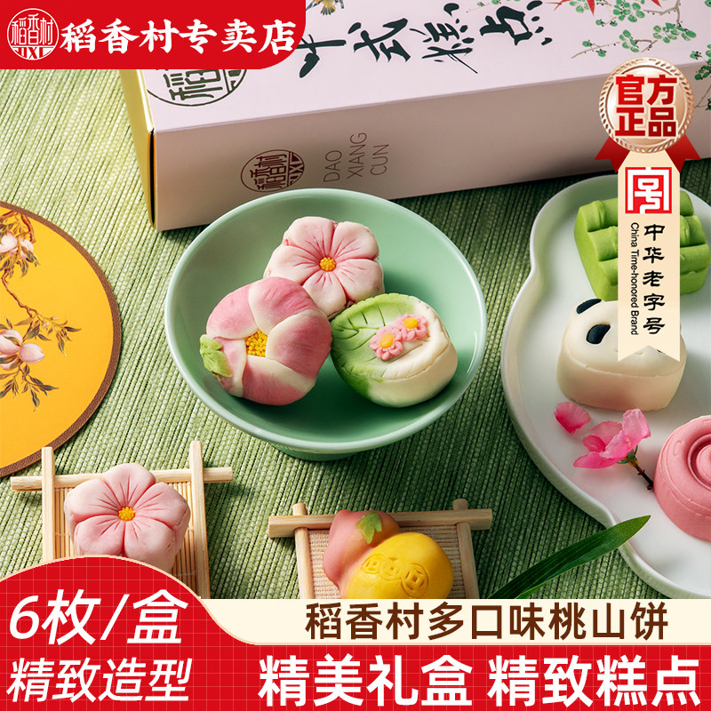 稻香村桃山饼礼盒装 桃山皮糕点好看的春游野餐订婚结婚摆台中式