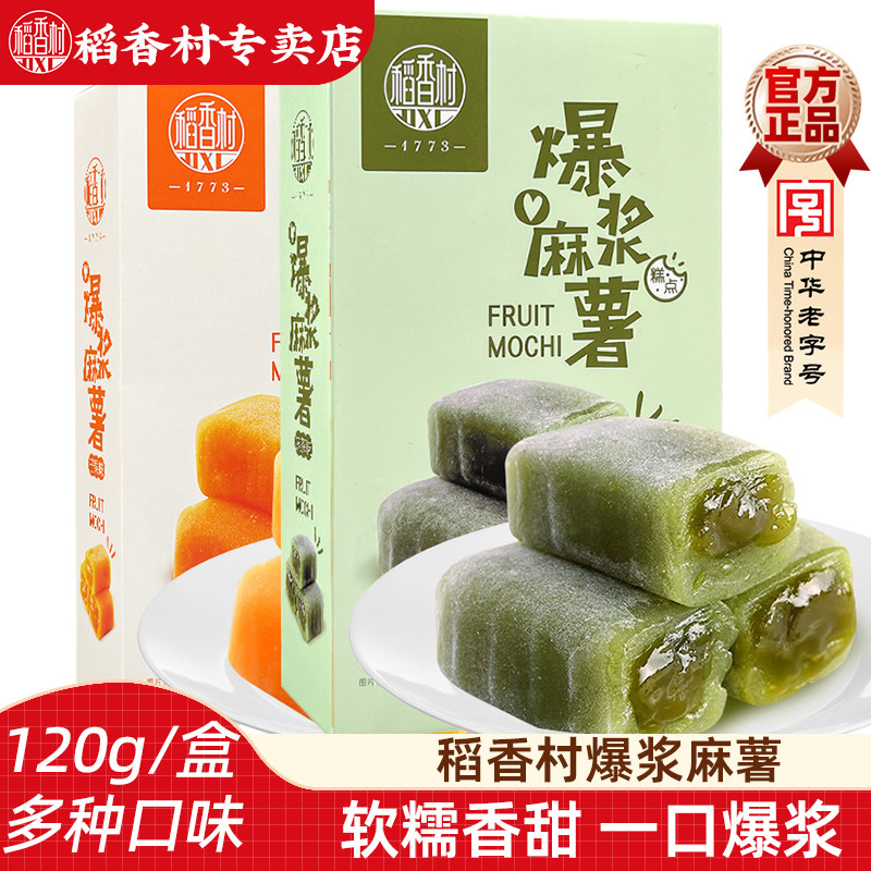 稻香村爆浆麻薯120g 芒果抹茶味休闲糕点零食小吃糍粑