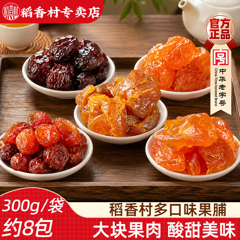 稻香村果脯300g  苹果脯杏脯桃脯多口味蜜饯果干什锦果脯独立包装