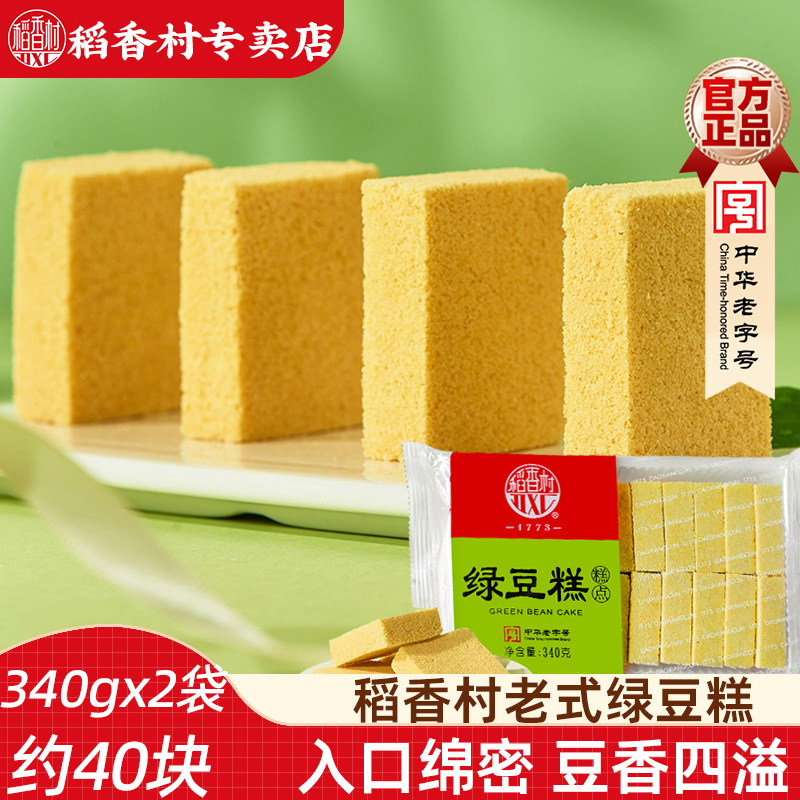 稻香村绿豆糕340gx2袋  传统糕点点心休闲零食小吃绿豆饼茶点夏季