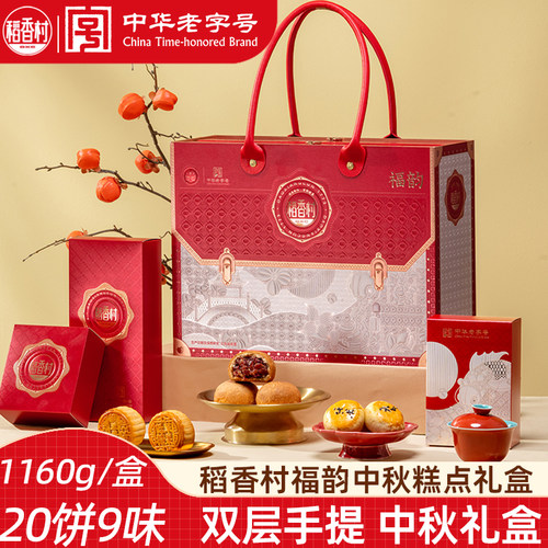 稻香村福韵1160g中秋糕点礼盒 云腿饼白莲蓉蛋黄饼多口味中秋礼盒