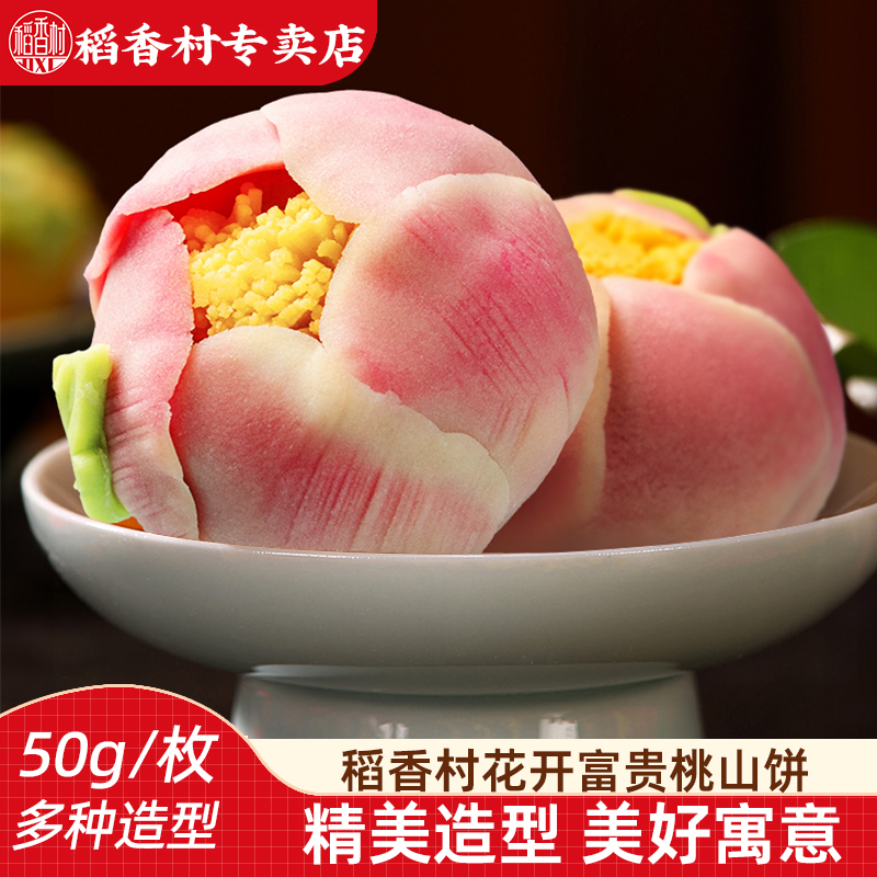 稻香村中式糕点桃山皮饼散装 摆台婚庆饼中秋糕点散装多口味