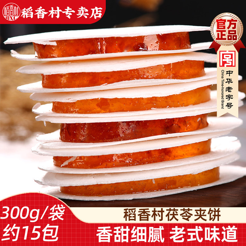 稻香村茯苓夹饼散装传统正宗茯苓薄饼零食小吃点心多口味特产小吃