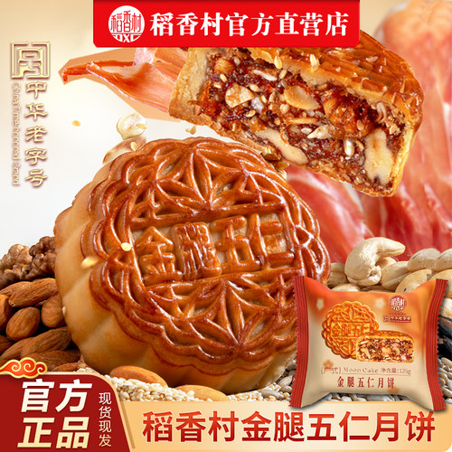 稻香村广式月饼 广式蛋黄莲蓉五仁牛肉火腿月饼独立散装中秋节