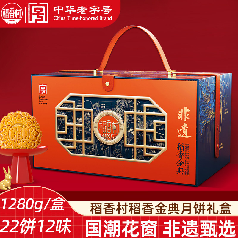 稻香金典1280g五仁蛋黄莲蓉月饼