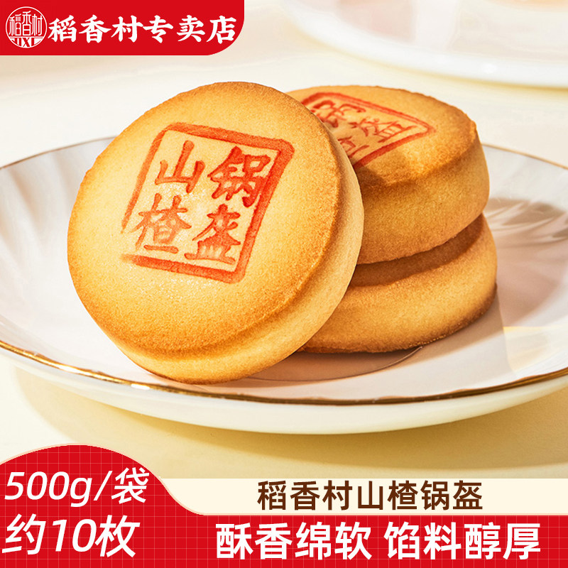 稻香村山楂锅盔500g 传统中式糕点心酸甜山楂糕点下午茶点