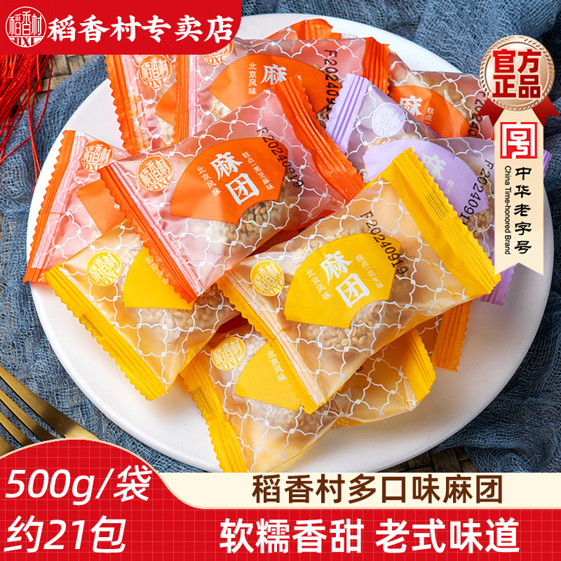 稻香村麻团500g散装袋装香芋花生黑芝麻味多口味休闲零食麻薯糍粑