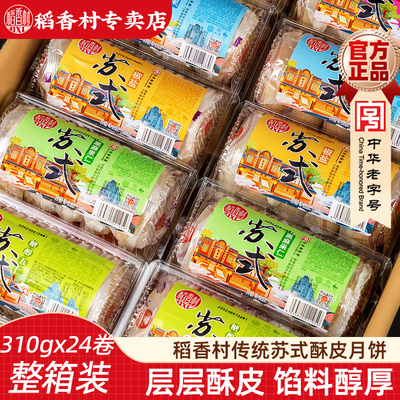 稻香村310g苏式酥皮月饼五仁月饼