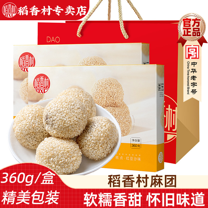 稻香村麻团芝麻球 360gx2盒 花生味红豆沙味传统糕点麻薯小吃糍粑