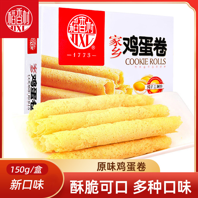 稻香村家乡香葱原味鸡蛋卷150gx2盒 休闲零食酥脆饼干点心早餐