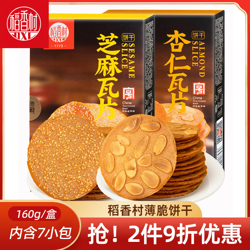 稻香村芝麻杏仁瓦片160g  休闲小吃零食饼干好吃的芝麻饼干薄脆