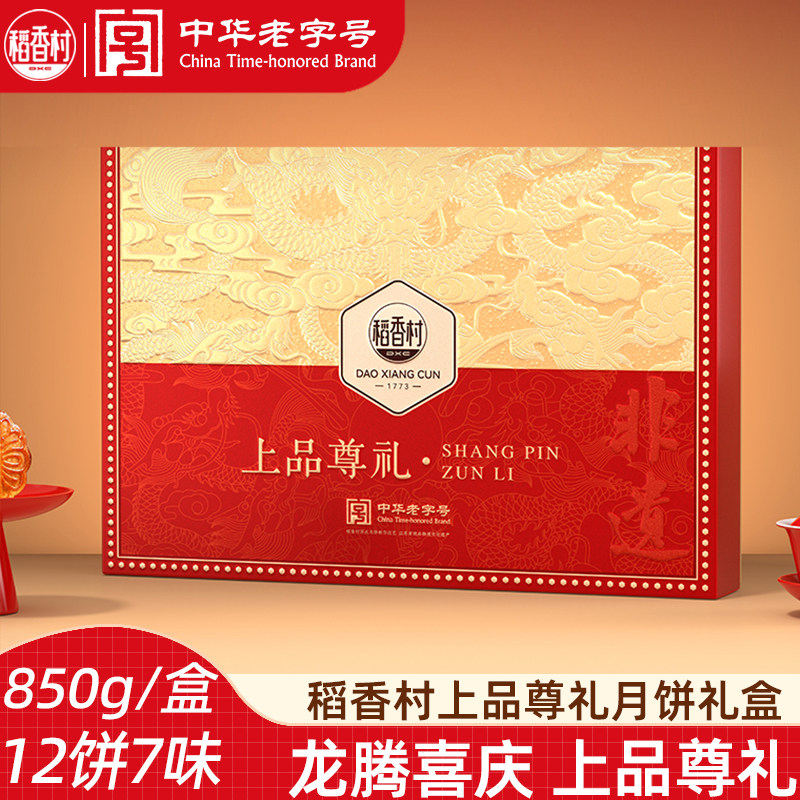 稻香村中秋月饼礼盒上品尊礼850g蛋黄莲蓉五仁多口味月饼中秋