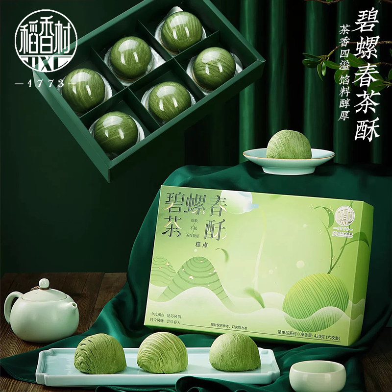 稻香村碧螺春茶酥礼盒420g中式传统糕点点心酥皮糕点端午伴手礼