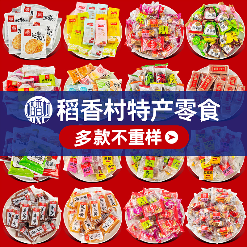 稻香村散装京八件零食大礼包驴打滚果脯茯苓夹饼糕点伴手礼特产