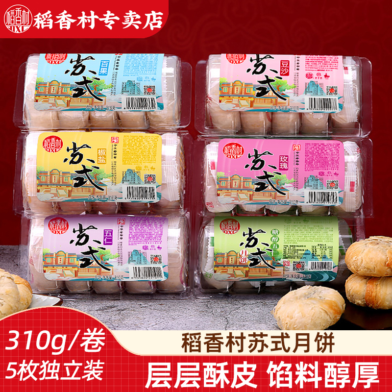 稻香村310g百果黑芝麻苏式月饼