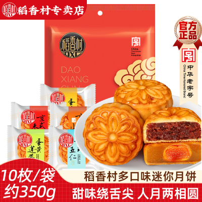 稻香村迷你小月饼10枚 多口味五仁豆沙蛋黄莲蓉月饼中秋节小月饼