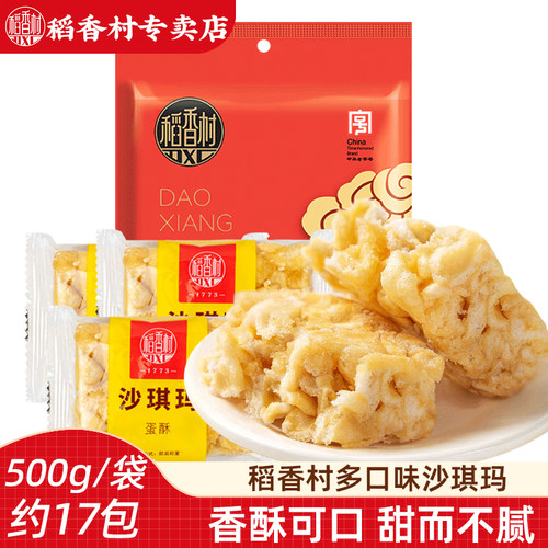 稻香村沙琪玛500g松软下午茶点心