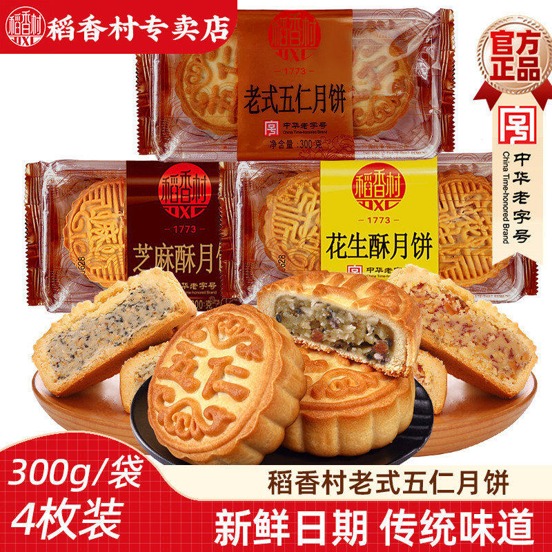 老式300g糕点心花生酥中秋月饼