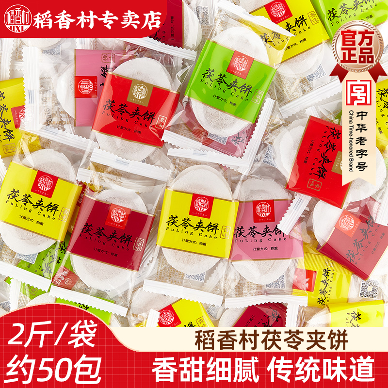 稻香村茯苓夹饼1000g 多口味果味茯苓饼独立小包装零食小吃下午茶