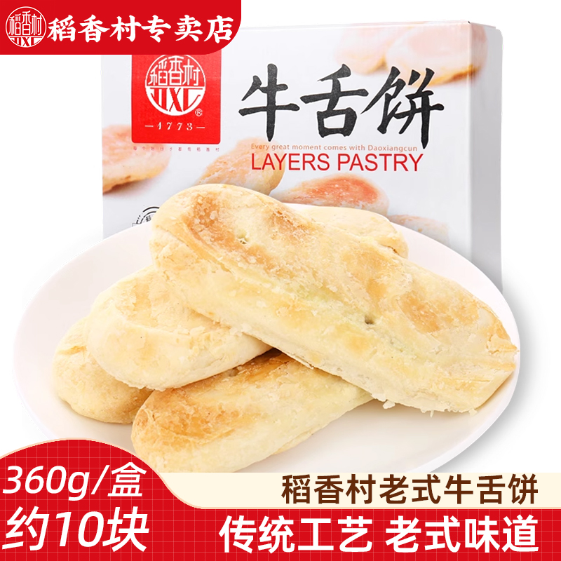 稻香村牛舌饼360g 椒盐味酥皮糕点心小吃休闲零食酥香传统糕点