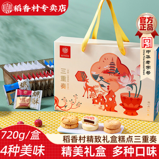 稻香村糕点礼盒糕点三重奏720g传统桃酥鲜花饼混合春节礼盒大礼包