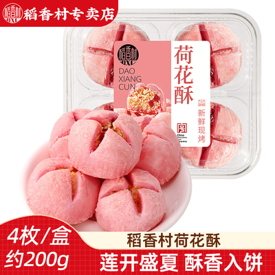 稻香村荷花酥  椰蓉味传统中式糕点心摆盘乔迁婚庆订婚下午茶