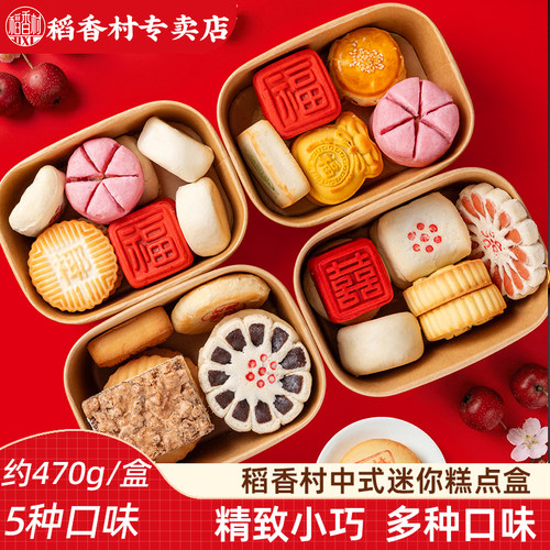 稻香村中式糕点迷你糕点盒传统糕点京八件特产伴手礼回门精致拼盒