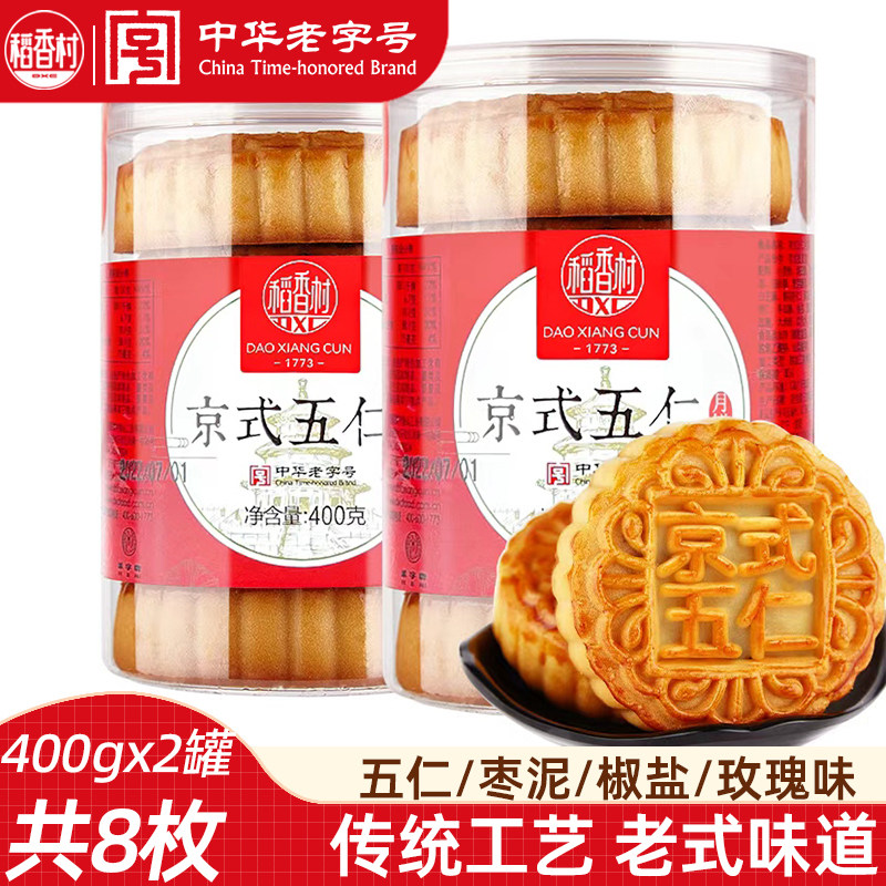稻香村月饼五仁枣泥400gx2罐 传统老式京式月饼中秋月饼大礼包