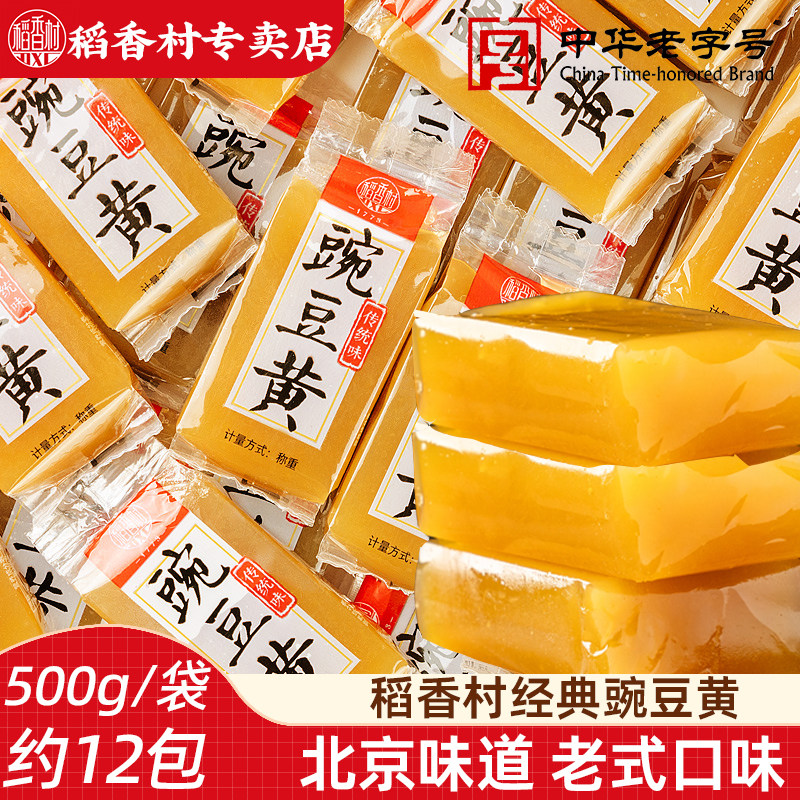 稻香村糕点豌豆黄500g 散装袋装特色传统糕点心传统美食小吃