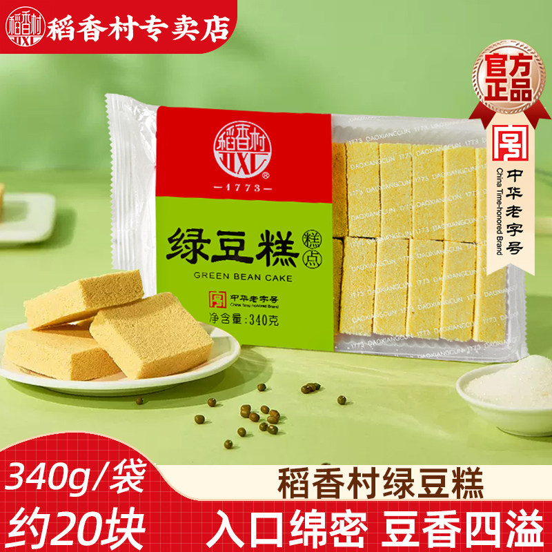 稻香村绿豆糕340g老式传统正宗特产糕点休闲茶点心零食小吃绿豆饼