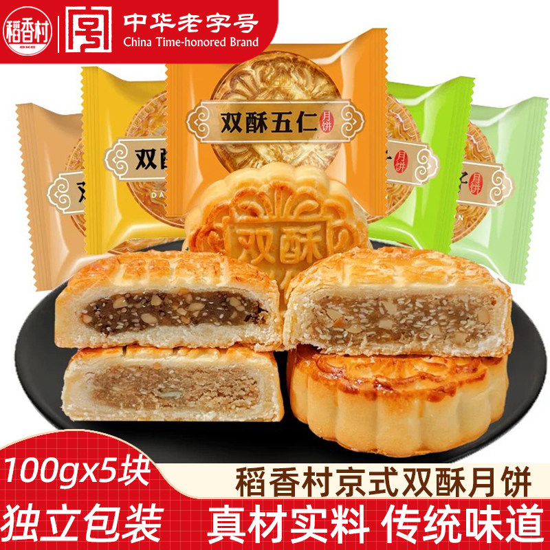 稻香村月饼（5块） 双酥五仁月饼独立块装散装月饼椒盐糖醇苏子