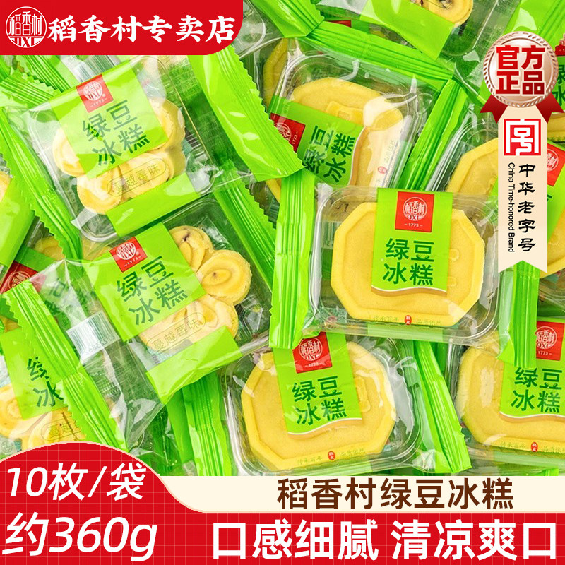 稻香村绿豆冰糕 散称袋装休闲传统零食糕点心好吃的绿豆饼