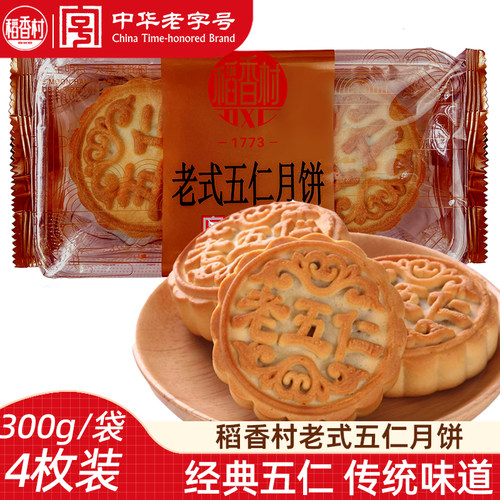 稻香村老五仁月饼300g
