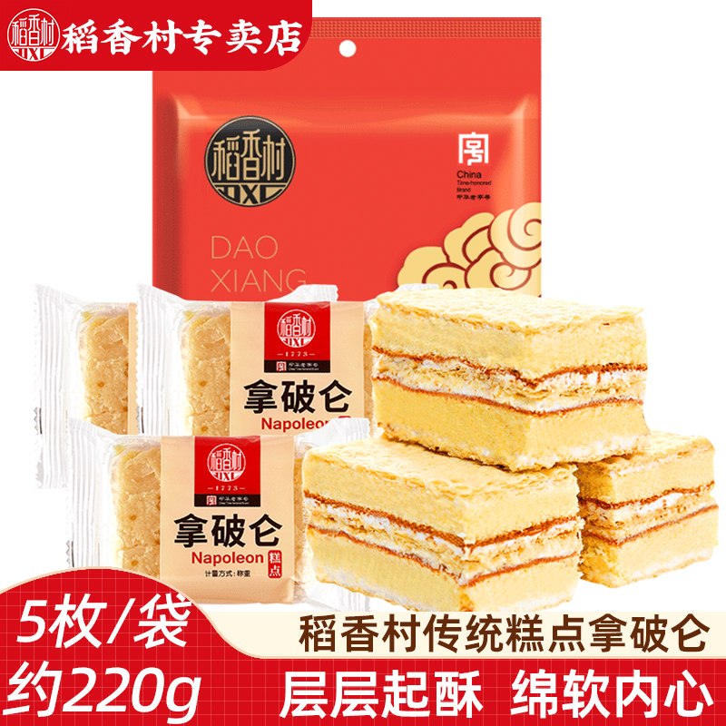 稻香村拿破仑5块(约220g)奶油蛋糕早餐休闲糕点心零食美食下午茶