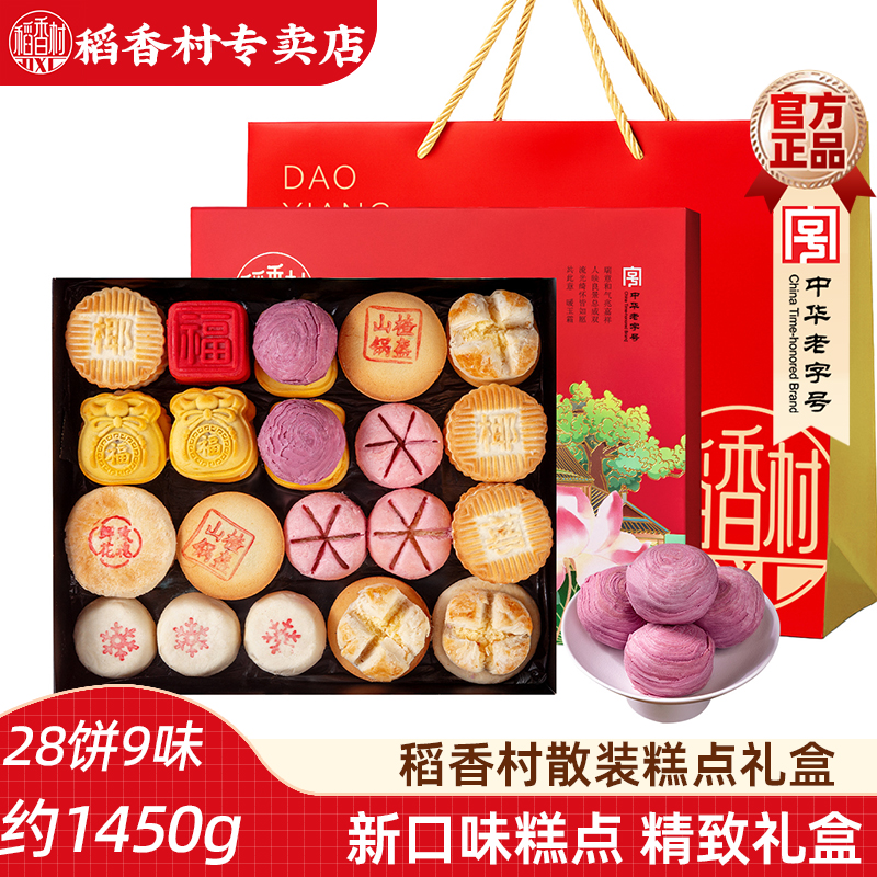 稻香村散装糕点礼盒 传统中式糕点礼盒特产酥皮点心节日礼品新年