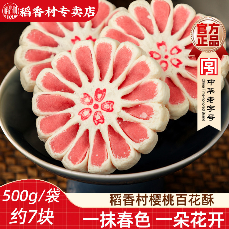 稻香村樱桃百花酥500g 传统中式糕点心摆盘糕点乔迁订婚下午茶点