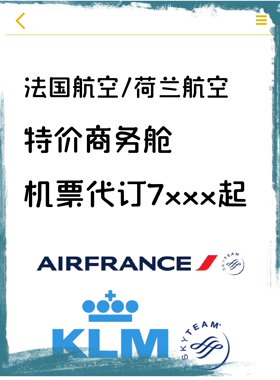 荷兰皇家航空法国航空特价公务舱大额优惠券欧洲回国特价公务代订