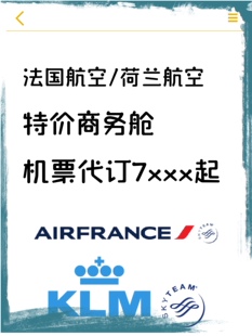 荷兰皇家航空法国航空特价公务舱大额优惠券欧洲回国特价公务代订